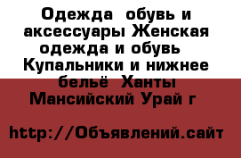 Одежда, обувь и аксессуары Женская одежда и обувь - Купальники и нижнее бельё. Ханты-Мансийский,Урай г.